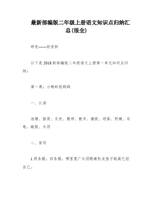 最新部编版二年级上册语文知识点归纳汇总(很全)