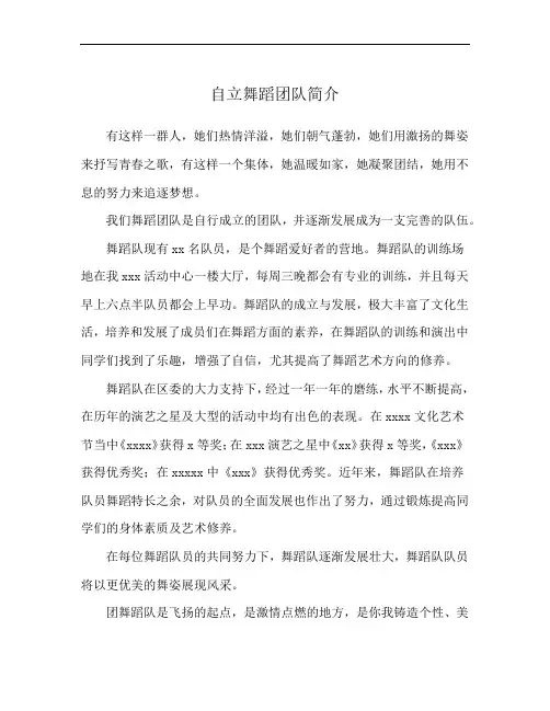 自立舞蹈团队简介