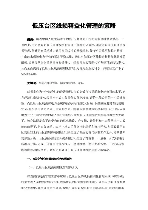 低压台区线损精益化管理的策略