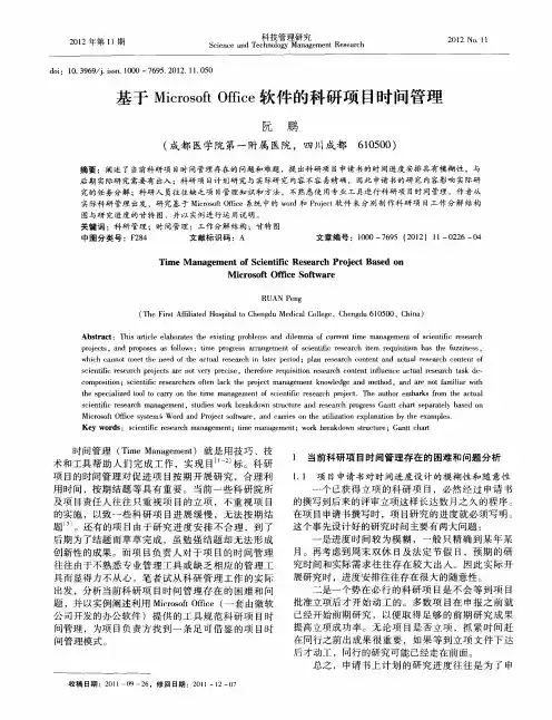 基于Microsoft Office软件的科研项目时间管理