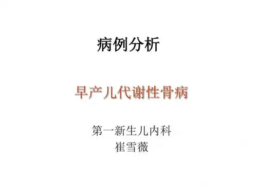 代谢性骨病病例分析