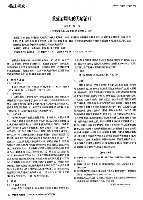 重症肩周炎的无痛治疗