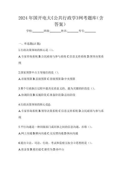 2024年国开电大《公共行政学》网考题库(含答案)