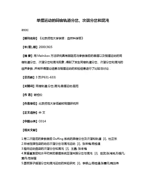 单摆运动的同宿轨道分岔、次谐分岔和混沌