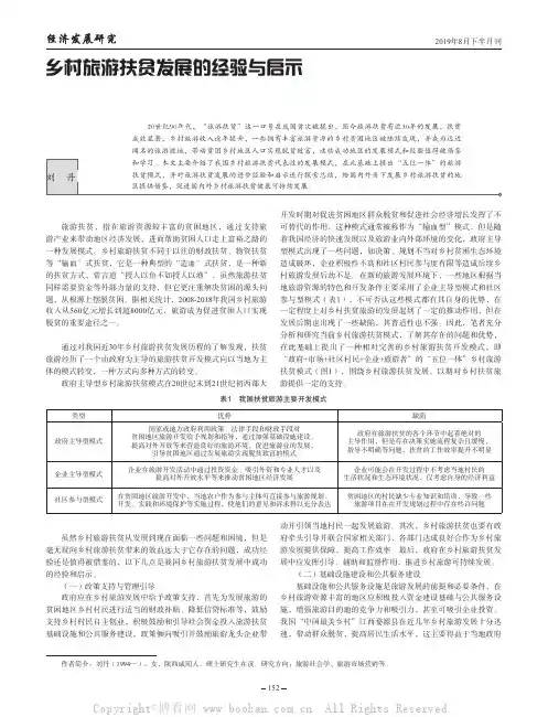 乡村旅游扶贫发展的经验与启示