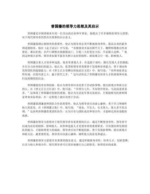 曾国藩的领导力思想及其启示