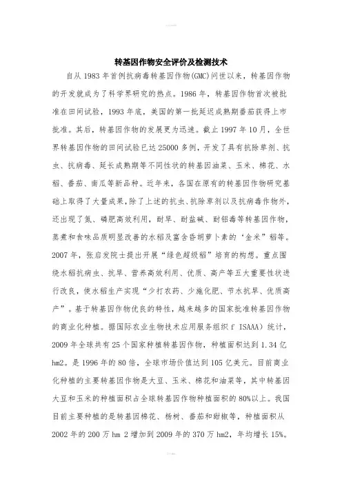 转基因作物安全评价及检测技术