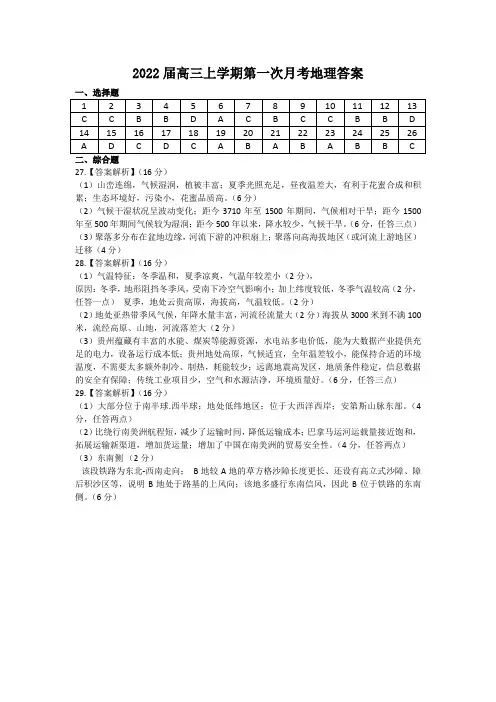 2022届高三上学期第一次月考地理试卷地理答案