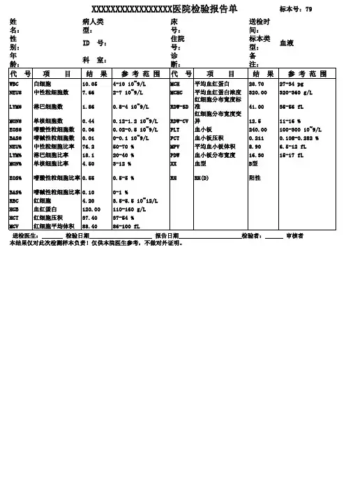 医院检验报告单