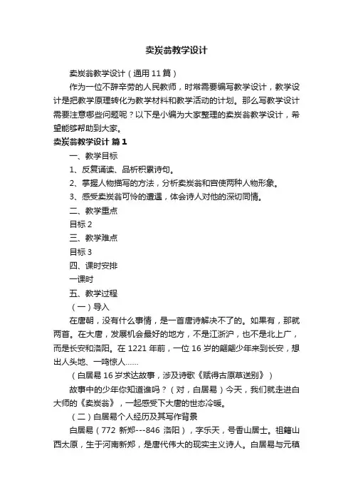 卖炭翁教学设计（通用11篇）