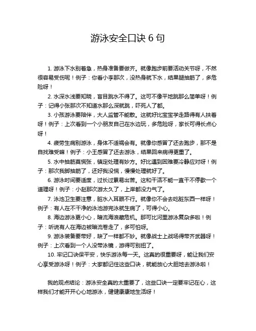 游泳安全口诀6句
