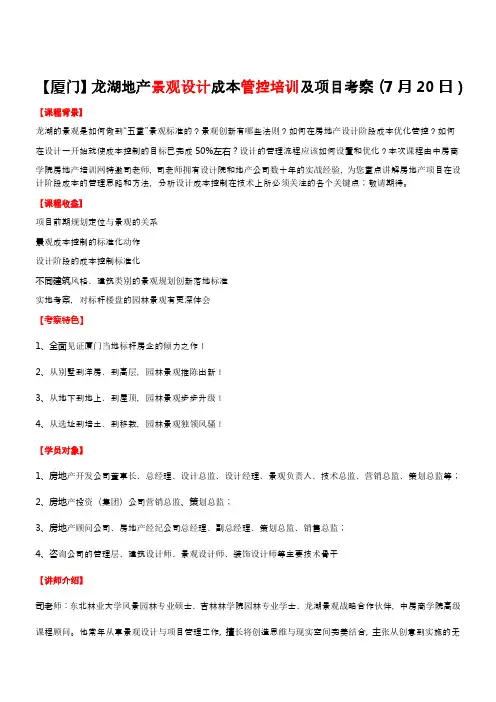 房地产培训【厦门】龙湖地产景观设计成本管控培训及项目考察(7月20日) (1)