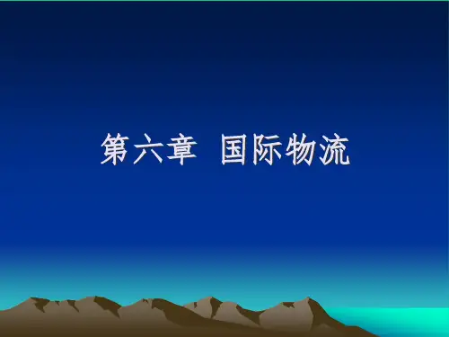 国际物流概述(PPT 40页)