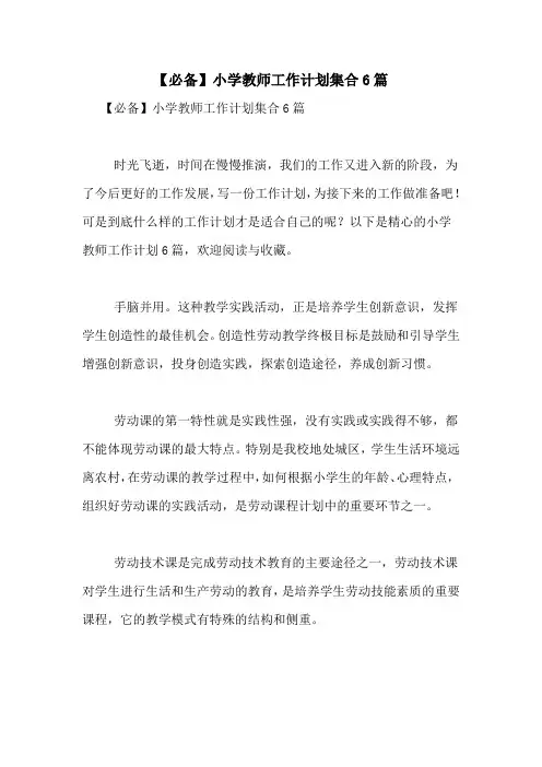 2021年【必备】小学教师工作计划集合6篇