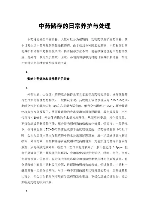 中药储存的日常养护与处理