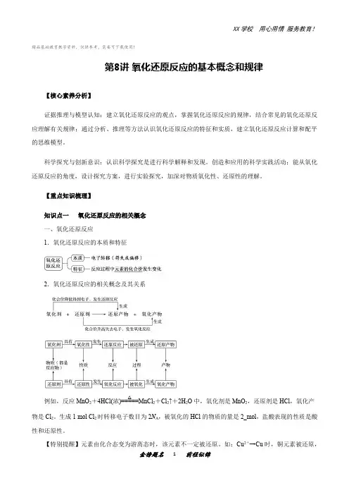 高三化学一轮复习知识点第8讲氧化还原反应的基本概念和规律