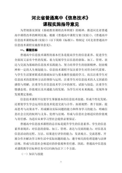 河北省普通高中《信息技术》课程实施指导意见