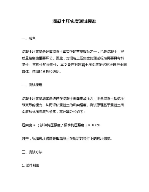 混凝土压实度测试标准