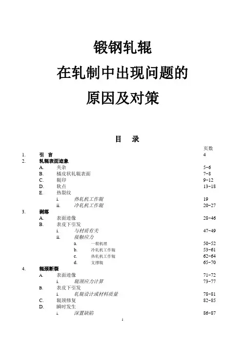 锻钢轧辊缺陷产生的原因及对策