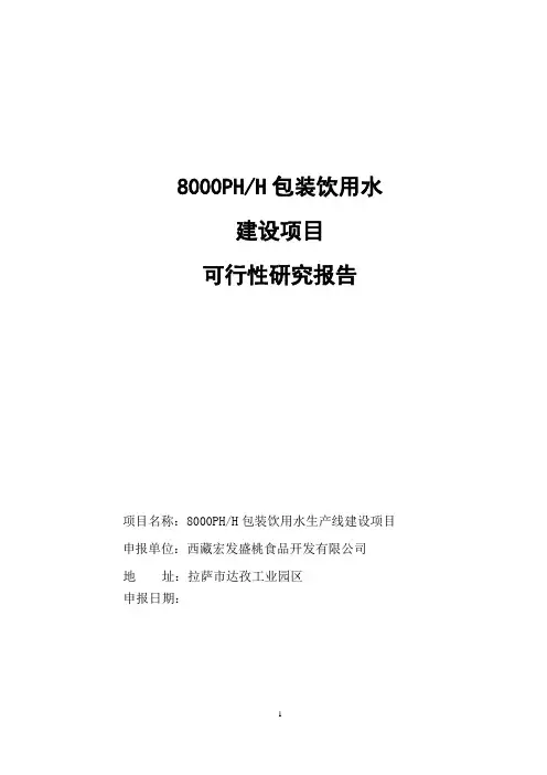 8000ph-h包装饮用水建设项目可行性研究报告书