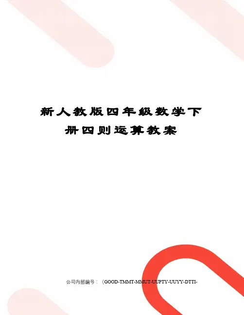 新人教版四年级数学下册四则运算教案