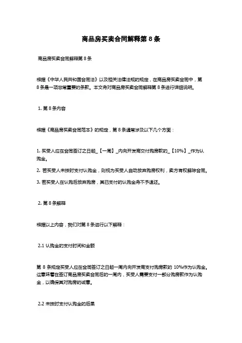 商品房买卖合同解释第8条