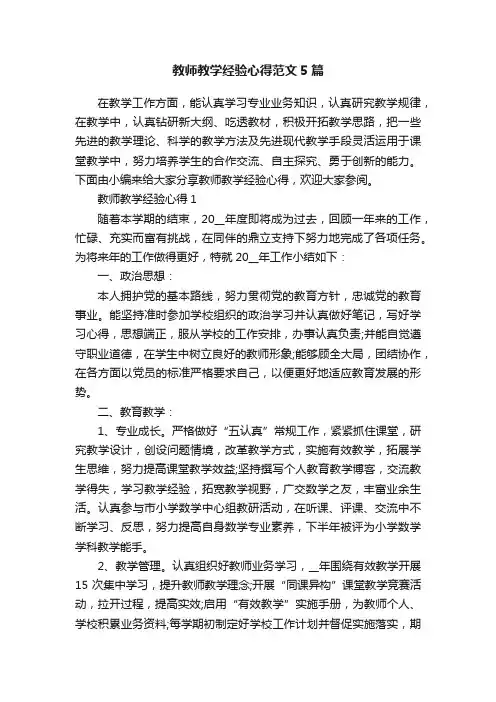 教师教学经验心得范文5篇