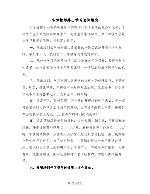 小学教师外出学习培训规定(5篇)