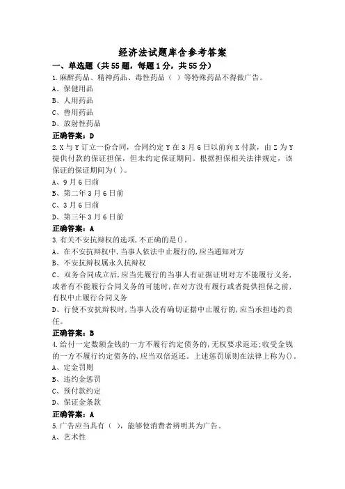 经济法试题库含参考答案