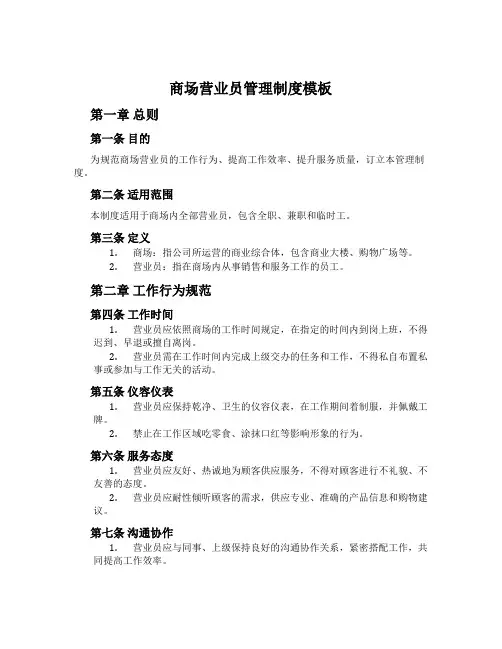 商场营业员管理制度模板