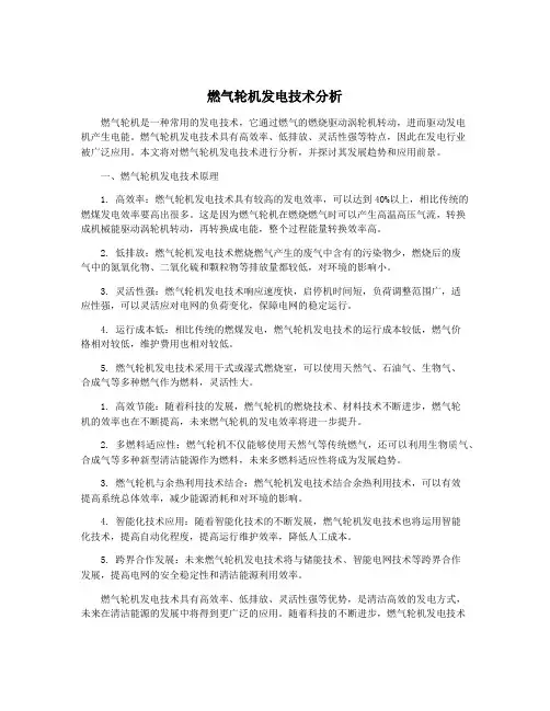 燃气轮机发电技术分析
