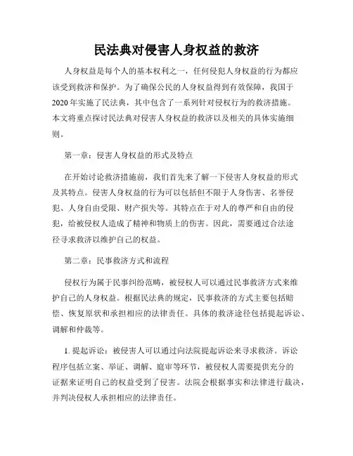 民法典对侵害人身权益的救济