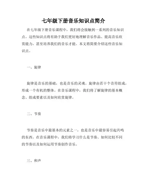 七年级下册音乐知识点简介