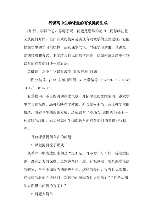 高中生物课堂有效提问生成