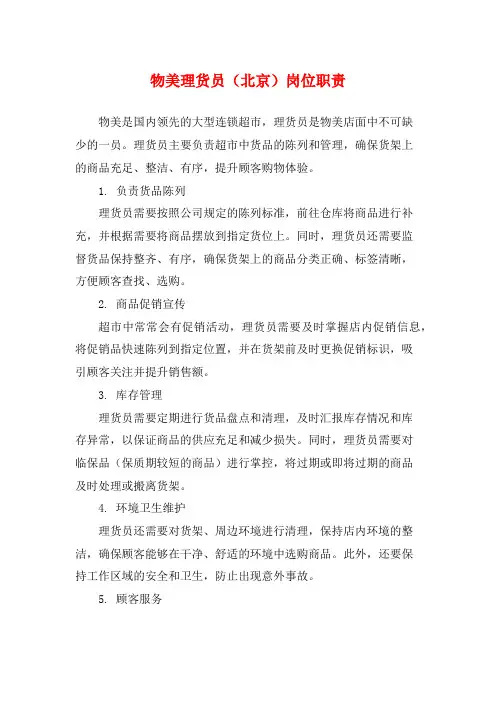 物美理货员(北京)岗位职责
