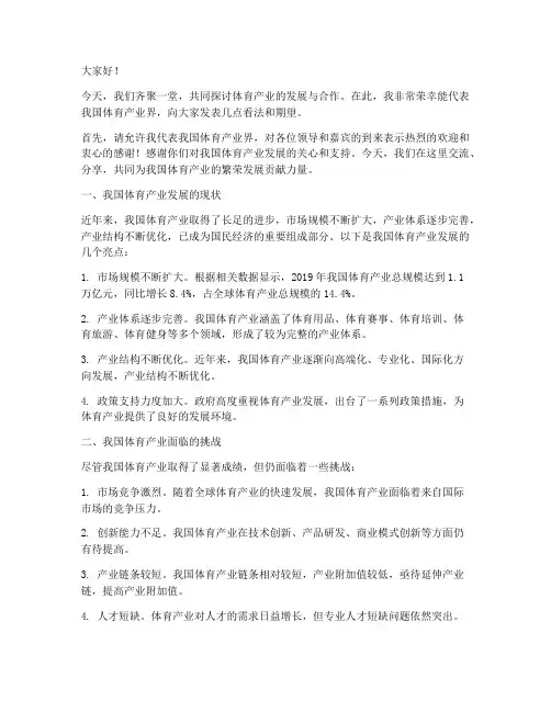体育产业交流发言稿范文