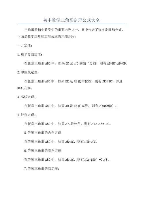 初中数学三角形定理公式大全