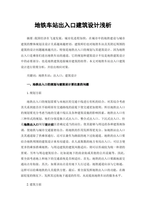 地铁车站出入口建筑设计浅析