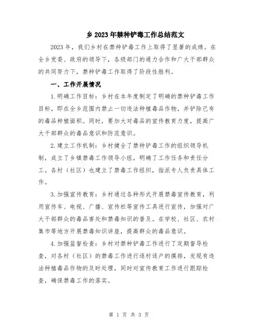 乡2023年禁种铲毒工作总结范文