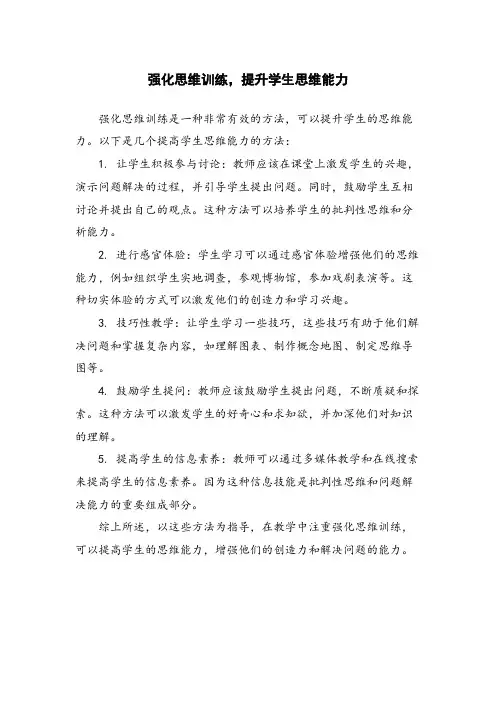 强化思维训练,提升学生思维能力