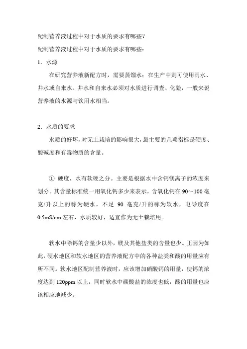 配制营养液过程中对于水质的要求有哪些？