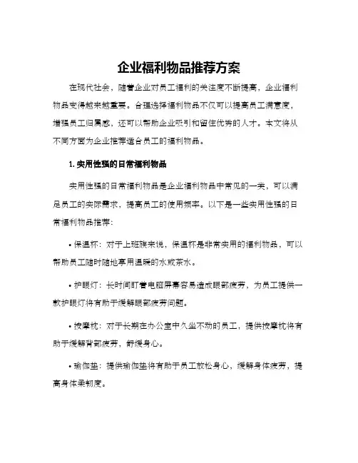 企业福利物品推荐方案