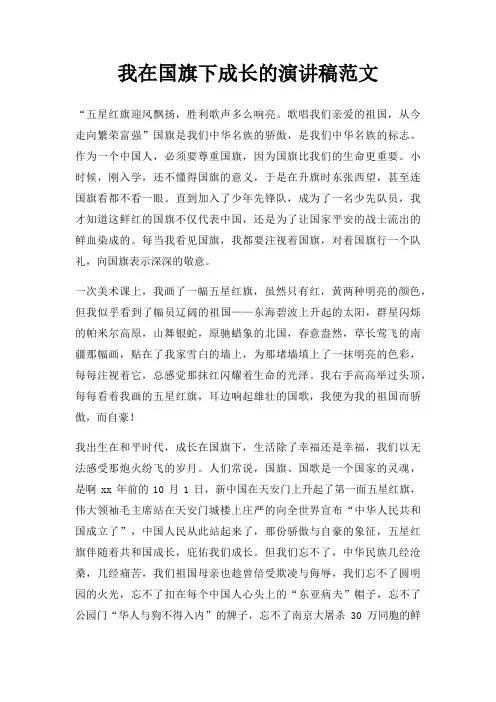 我在国旗下成长演讲稿三篇