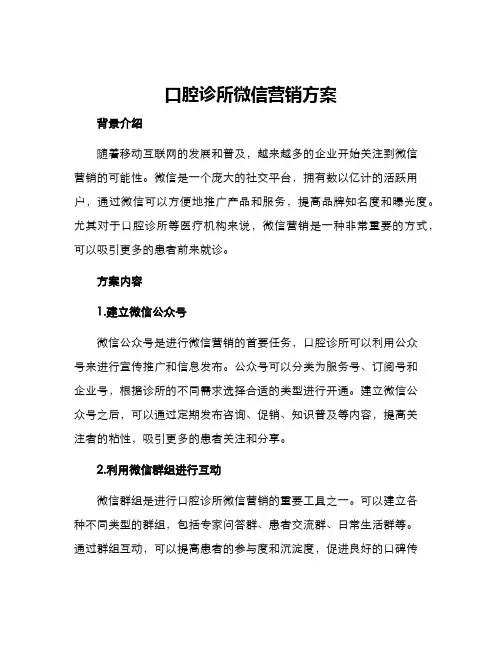 口腔诊所微信营销方案