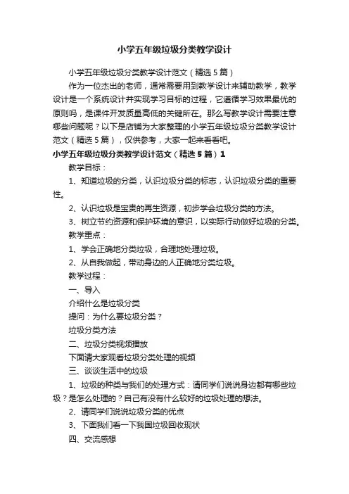 小学五年级垃圾分类教学设计