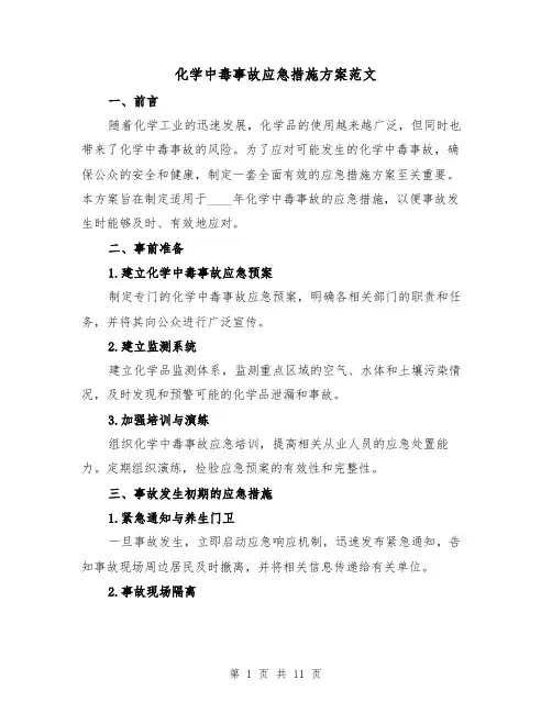化学中毒事故应急措施方案范文（三篇）