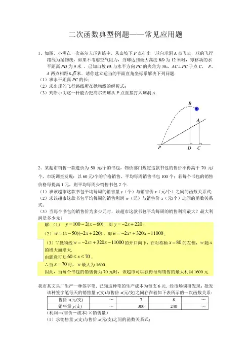 二次函数典型例题——常见应用题