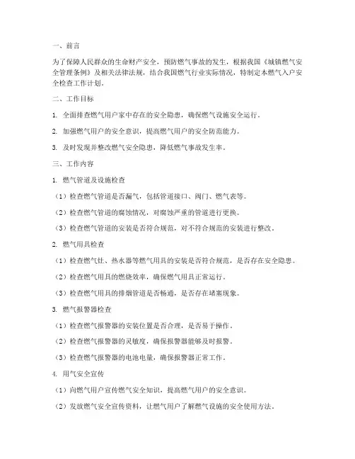 燃气入户安全检查工作计划