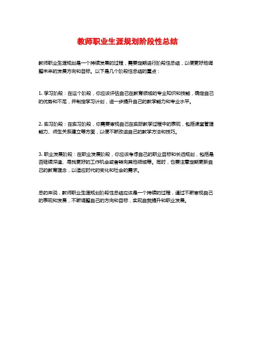 教师职业生涯规划阶段性总结