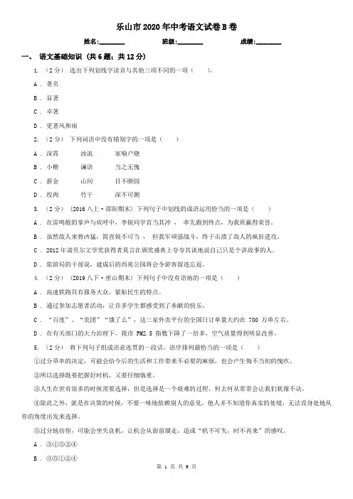 乐山市2020年中考语文试卷B卷